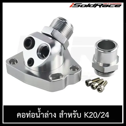 คอน้ำล่าง K Series